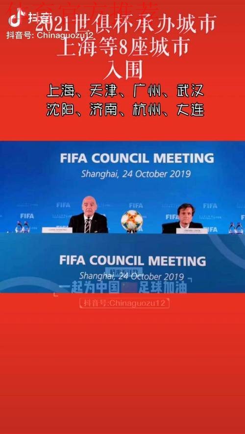 2021世俱杯承办城市出炉 上海等8座城市携手办赛 2021世俱杯承办城市出炉 上海等8座城市携手办赛