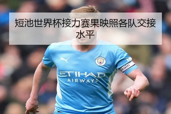 短池世界杯接力赛果映照各队交接水平