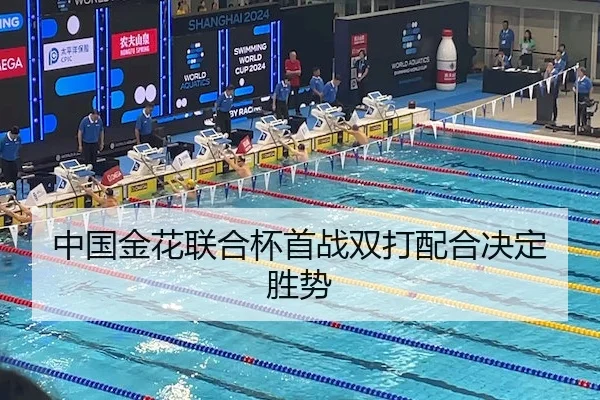 中国金花联合杯首战双打配合决定胜势
